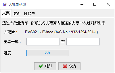 批量列印支票