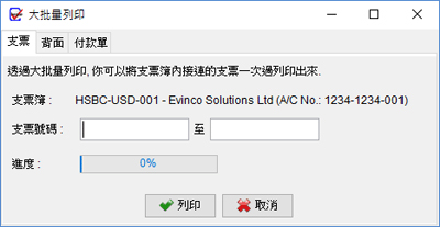 批量列印支票