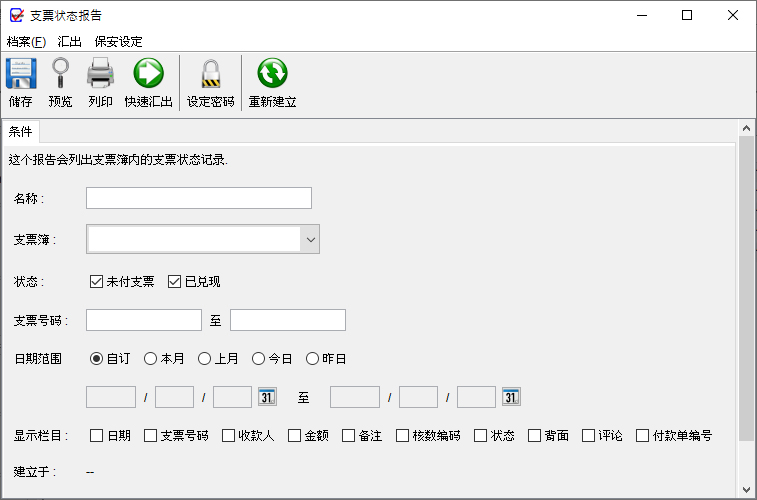 支票状态报告