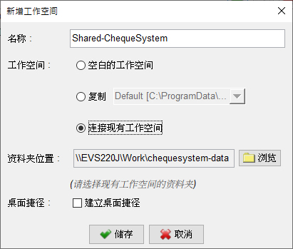 连接现有工作空间