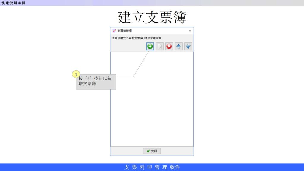 快速使用手冊 建立支票簿