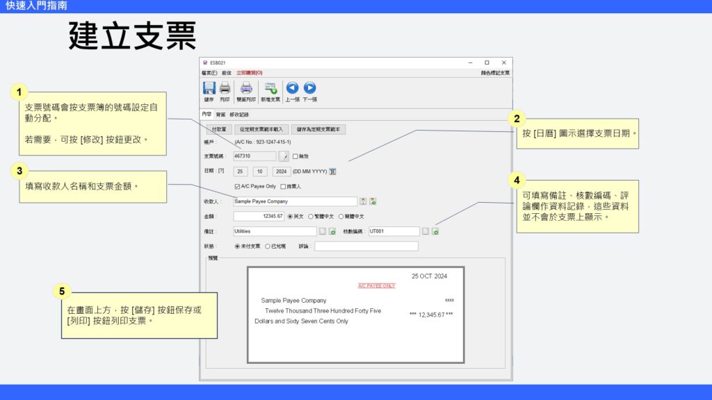 快速入門指南 建立支票