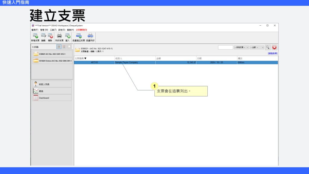 快速入門指南 建立支票