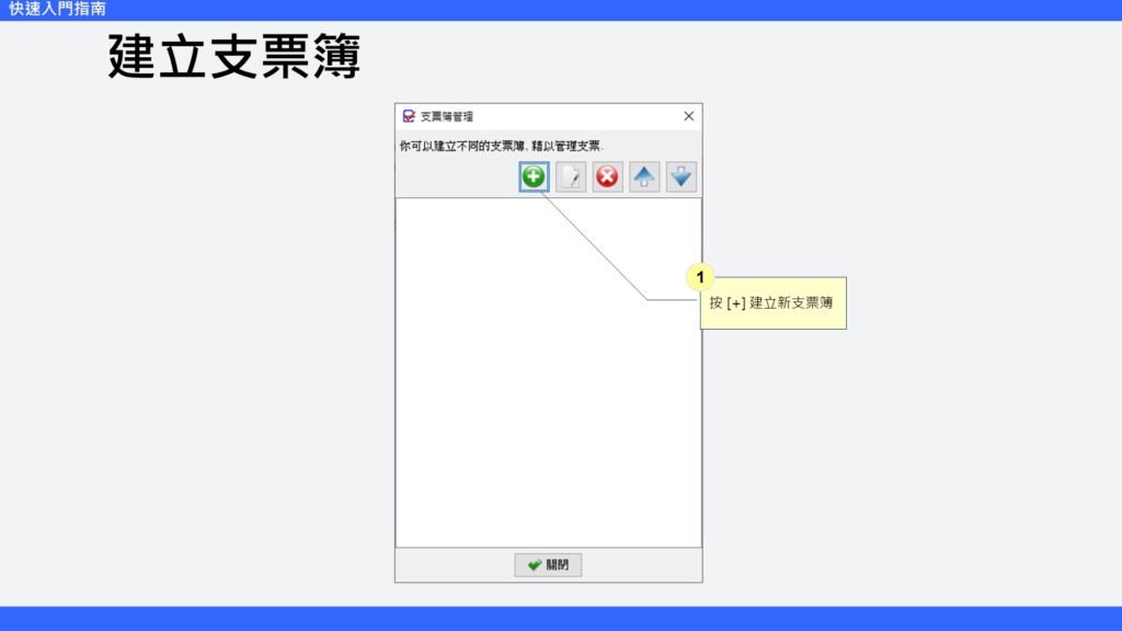 快速入門指南 建立支票簿