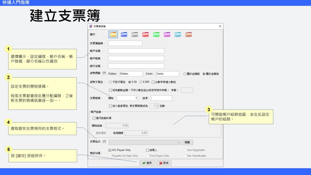 快速入門指南 建立支票簿