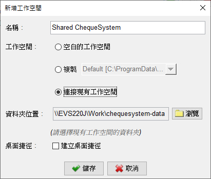 連接現有工作空間