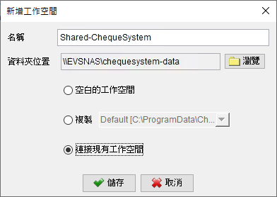 連接現有工作空間