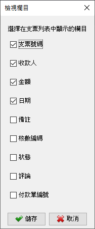 支票列表顯示欄位