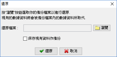 從備份檔還原支票記錄