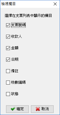 支票列檢視欄目