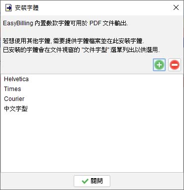 易票據字體列表