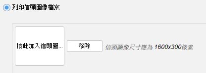 列印信頭圖像檔案