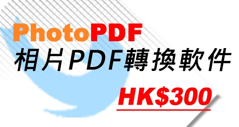 PhotoPDF 圖像PDF轉換軟件