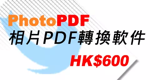 PhotoPDF 圖像PDF轉換軟件