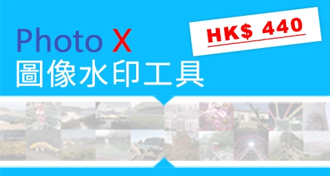 PhotoX 圖像水印工具軟件