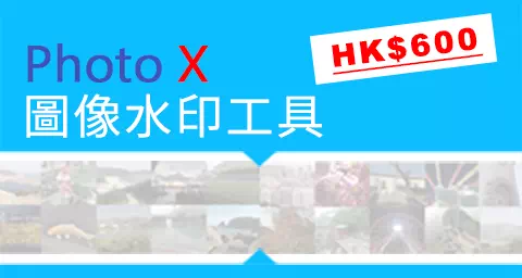 PhotoX 圖像水印工具軟件