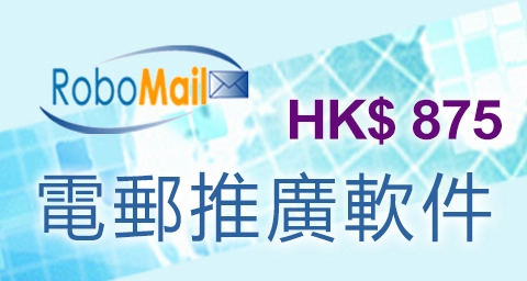 RoboMail 電郵推廣軟件