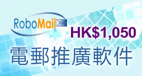 RoboMail 電郵推廣軟件