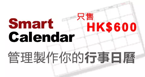 Smart Calendar 行事日曆軟件