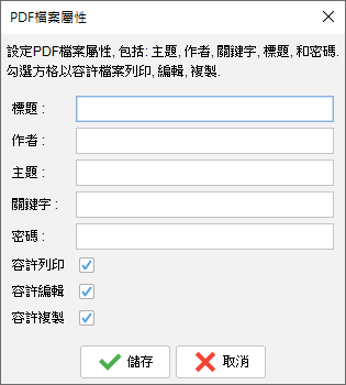 修改PDF 檔案屬性, 標題, 作者, 關鍵字