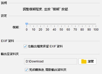 製作模糊效果相片