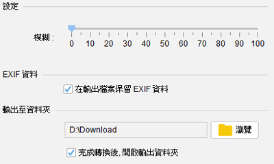 設定模糊效果程度