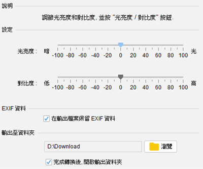 調節相片的光亮度和對比度