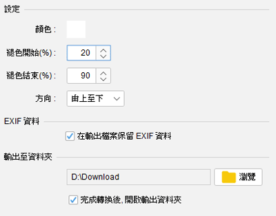 設定褪色效果顏色和範圍