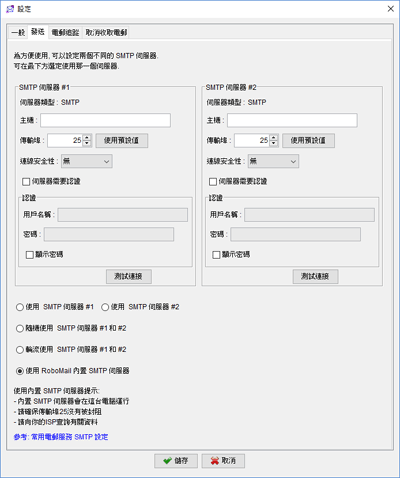 RoboMail設定SMTP伺服器