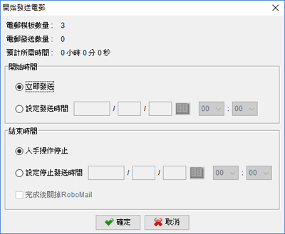 設定電郵發送的開始和結束時間