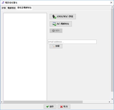 在電郵模版加入電郵地址