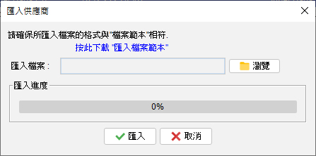 匯入供應商