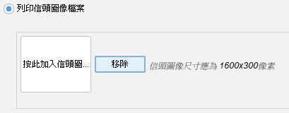 列印信頭圖像檔案
