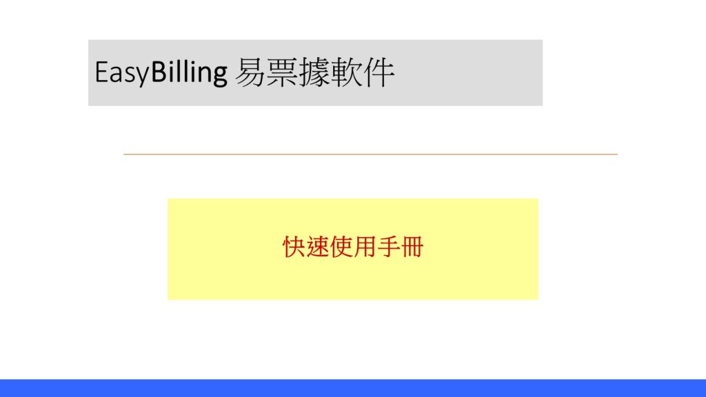 EasyBilling 快速使用手冊