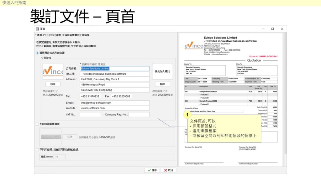 快速入門指南 - 製訂文件頁首