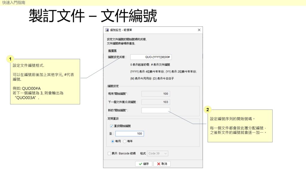 快速入門指南 - 製訂文件文件編號