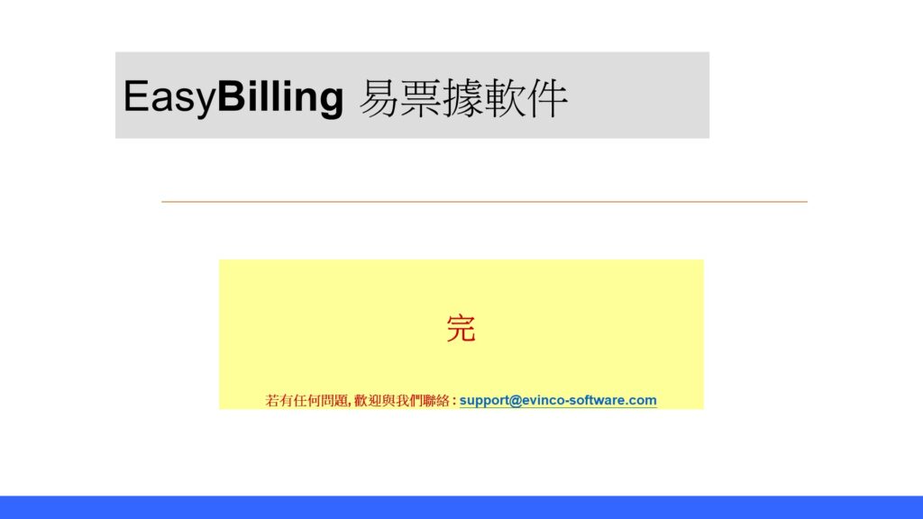 EasyBilling 快速使用手冊