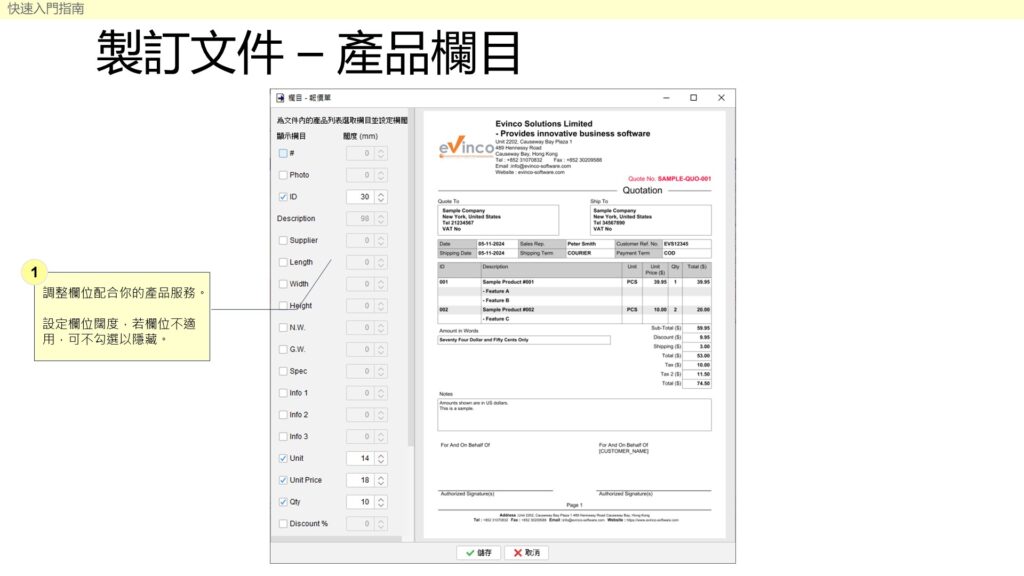 快速入門指南 - 製訂文件產品欄