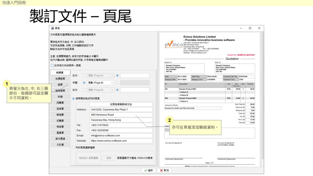 快速入門指南 - 製訂文件頁尾