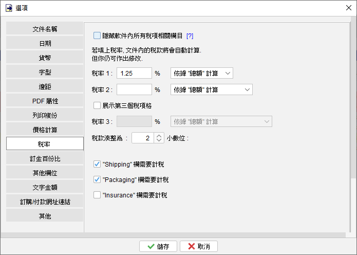 稅率 / 稅款計算