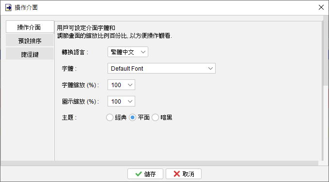 操作介面設定