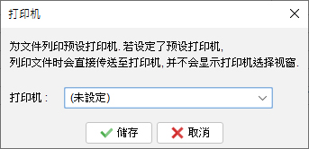 预设打印机