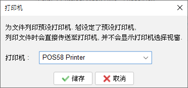 预设打印机