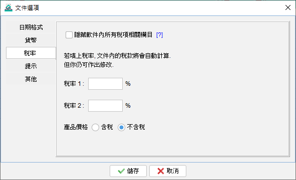 文件選項稅項