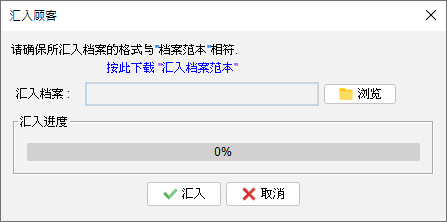 汇入顾客资料