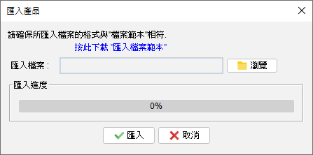 匯入產品