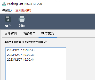 Packing List 列印记录