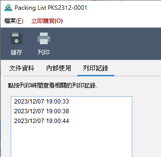 Packing List 列印記錄