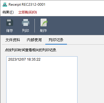 Receipt 收据 列印记录