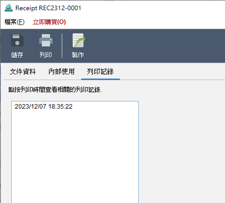 Receipt 收據 列印記錄